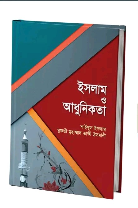 ইসলাম ও আধুনিকতা