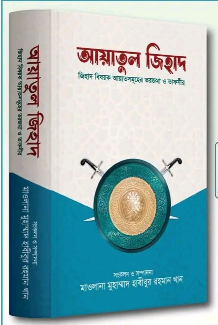 আয়াতুল জিহাদ