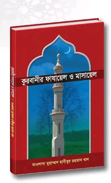 কুরবানীর ফাযায়েল ও মাসায়েল