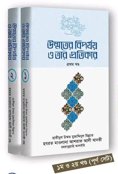 উম্মতের বিপর্যয় ও তার প্রতিকার (১-২খণ্ড)