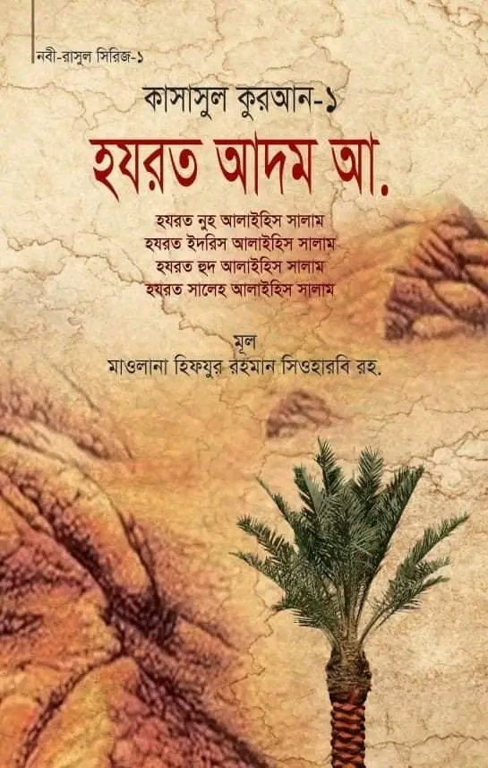 কাসাসুল কুরআন-১ (হযরত আদম, ইদরিস নুহ, হুদ, সালেহ (আ.))(হার্ডকভার)