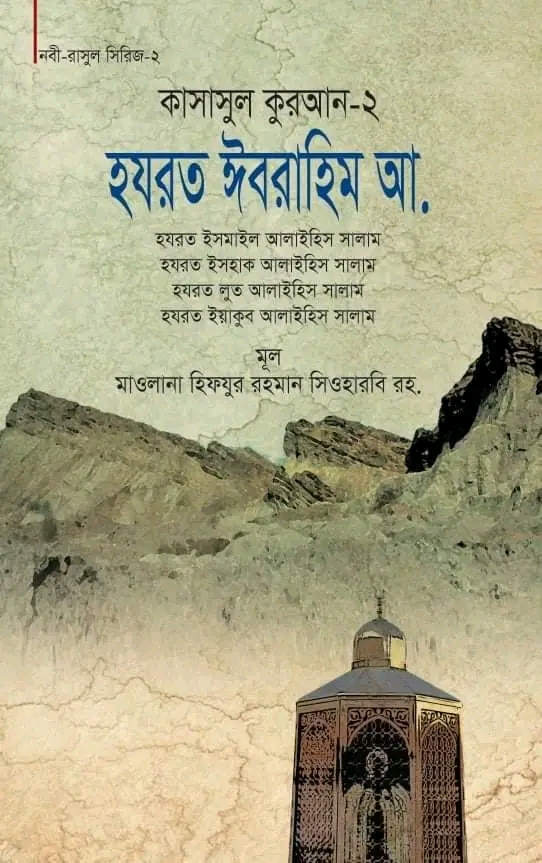 কাসাসুল কুরআন-২ (হযরত ইবরাহিম, ইসমাইল, ইসহাক, লুত, ইয়াকুব (আ.))