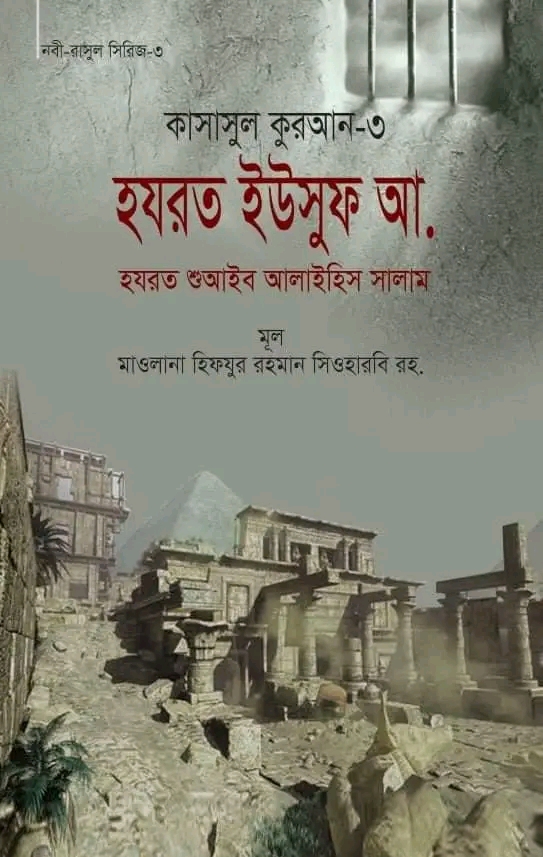 কাসাসুল কুরআন-৩ (হযরত ইউসুফ, শুআইব (আ.))(হার্ডকভার