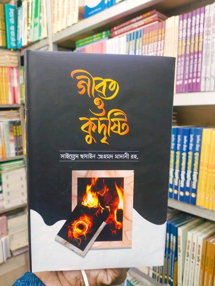 গীবত ও কুদৃষ্টি