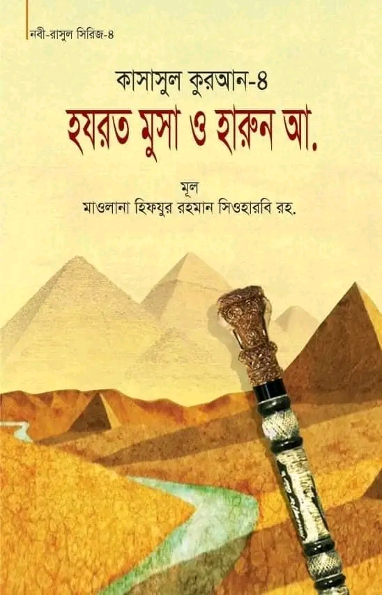 কাসাসুল কুরআন-৪ (হযরত মুসা ও হারুন (আ.))(হার্ডকভার)