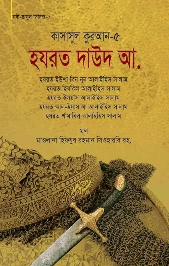 কাসাসুল কুরআন-৫ (হযরত দাউদ, ইউশা বিন নুন, হিযকিল, ইলয়াস, আল-ইয়াসাআ, শামাবিল (আ.))(হার্ডকভার)