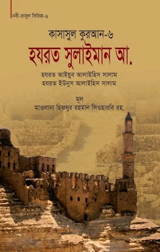 কাসাসুল কুরআন-৬ (হযরত সুলাইমান, আইয়ুব, ইউনুস (আ.))(হার্ডকভার)