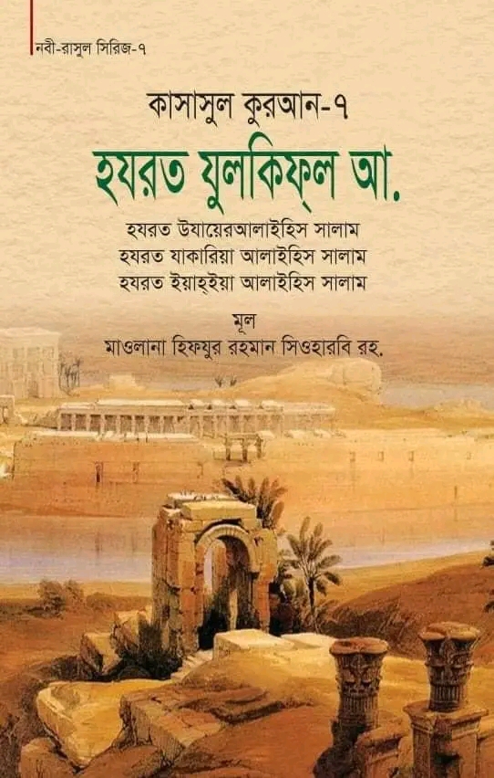 কাসাসুল কুরআন-৭ (হযরত যুলকিফল, উযায়ের, যাকারিয়া, ইয়াহইয়া (আ.))