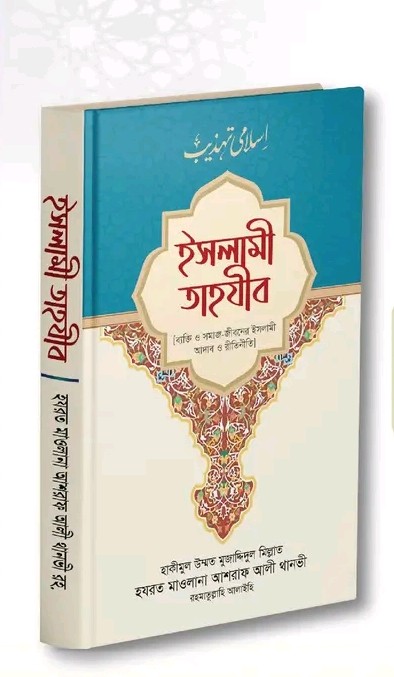 ইসলামী তাহযীব