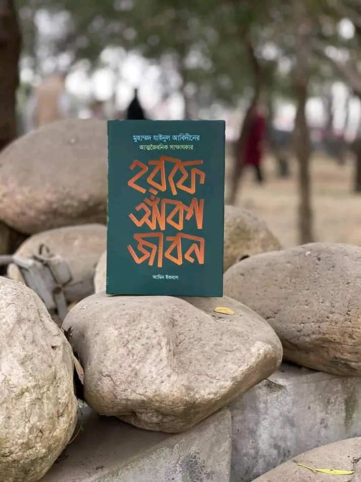 হরফে আঁকা জীবন