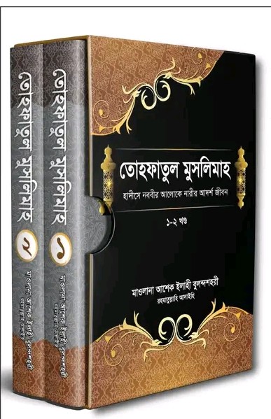 তোহফাতুল মুসলিমাহ-১ম ও ২য় খণ্ড [পূর্ণ সেট]