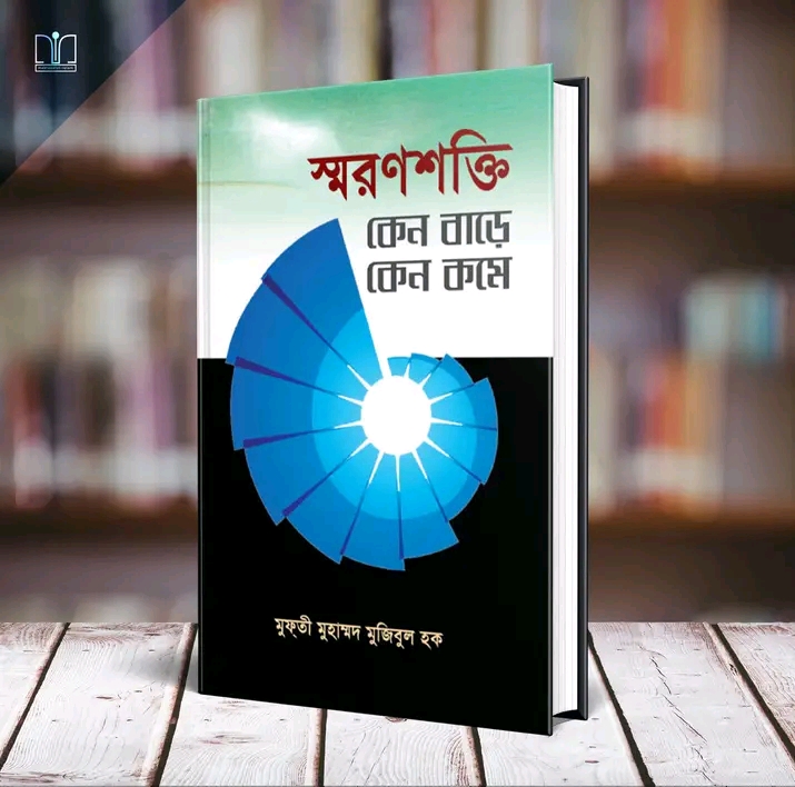 স্মরণশক্তি কেন বাড়ে কেন কমে(হার্ডকভার)