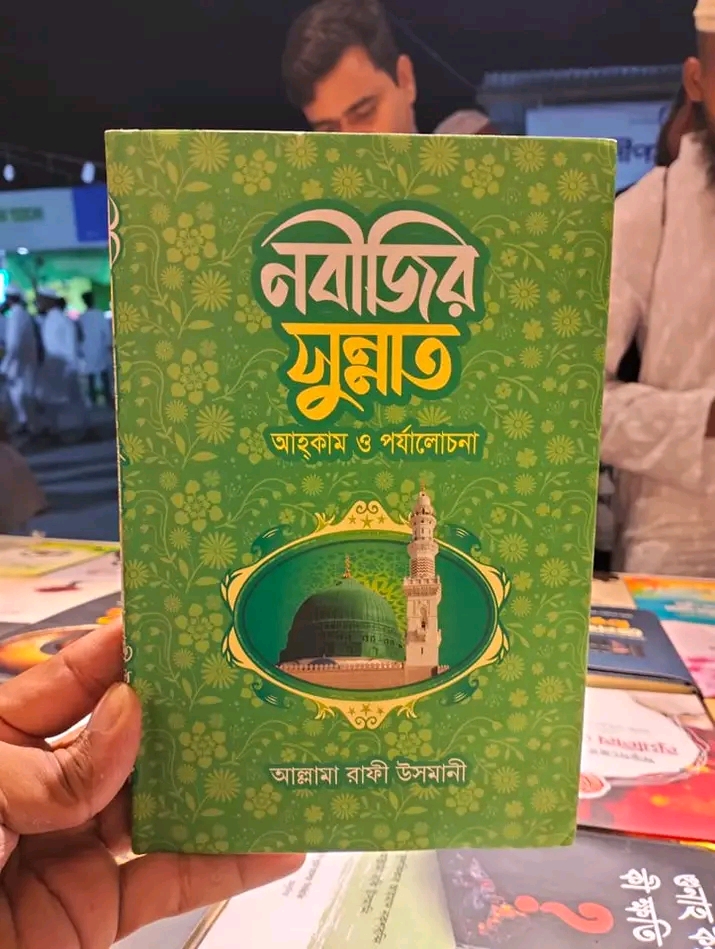 নবীজির সুন্নত আহকাম ও পর্যালোচনা