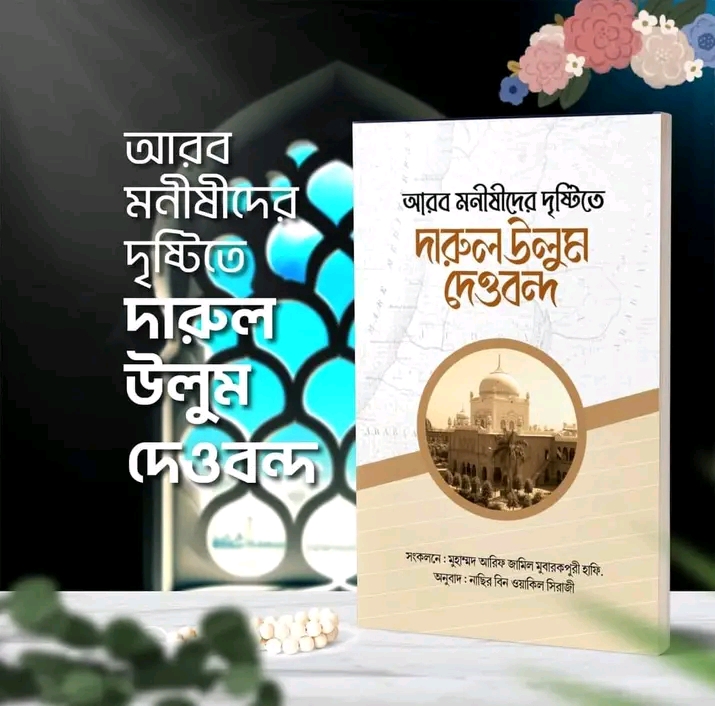আরব মনীষীদের দৃষ্টিতে দারুল উলুম দেওবন্দ