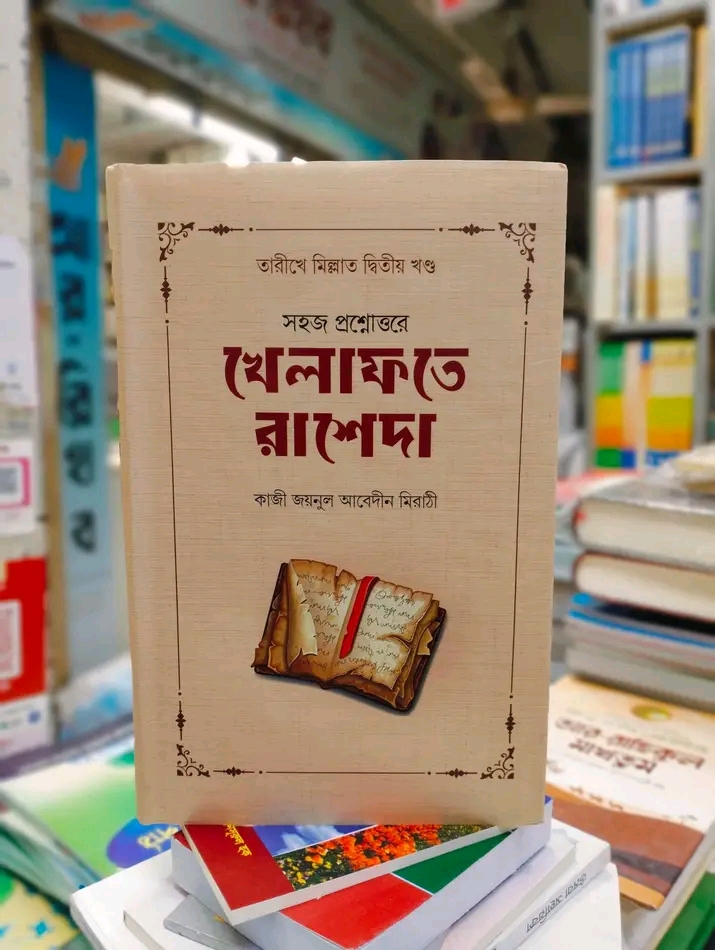 সহজ প্রশ্নোত্তরে খেলাফতে রাশেদা