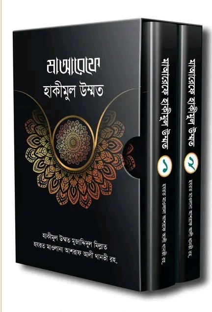 মাআরেফে হাকীমুল উম্মত [১ম-২য় খণ্ড]
