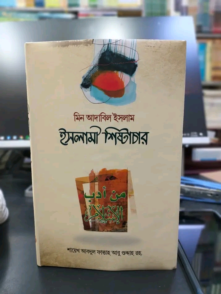 মিন আদাবিল ইসলাম (ইসলামি শিষ্টাচার)"