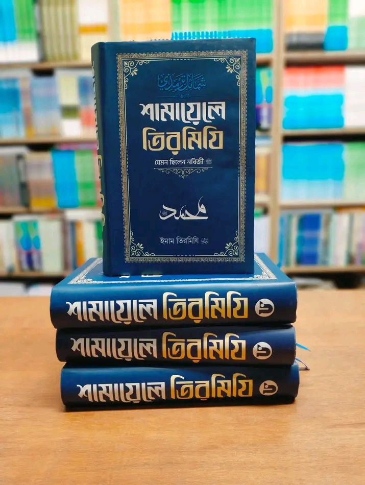 শামায়েলে তিরমিযী,