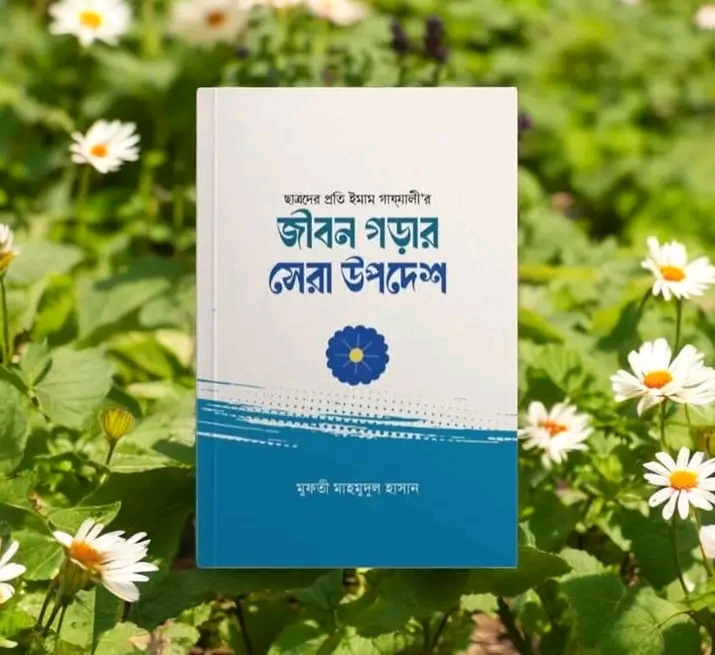 জীবন গড়ার সেরা উপদেশ