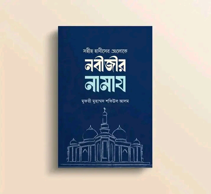 সহীহ হাদিসের আলোকে নবীজির সা.নামাজ