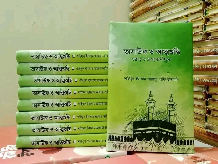 তাসাউফ ও আত্মশুদ্ধি"—হৃদয়ের পরিশুদ্ধির জন্য