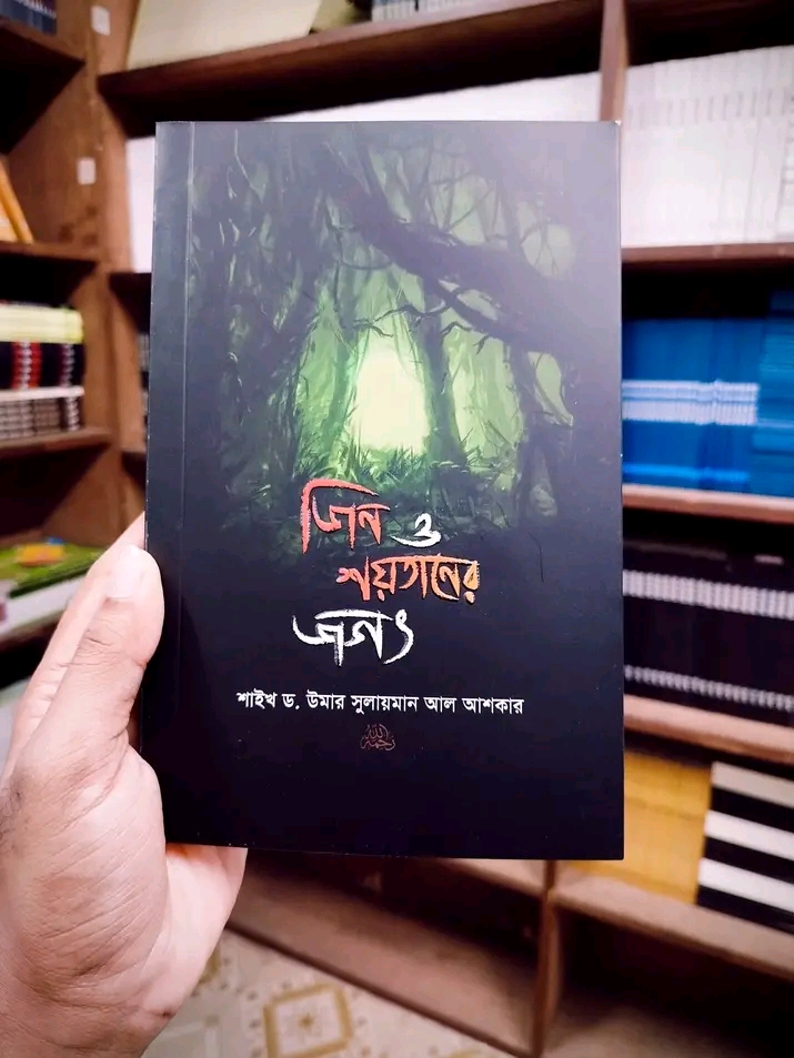 জিন ও শয়তানের জগৎ