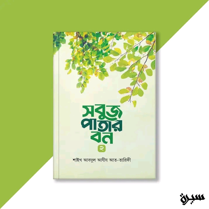 সবুজ পাতার বন 2