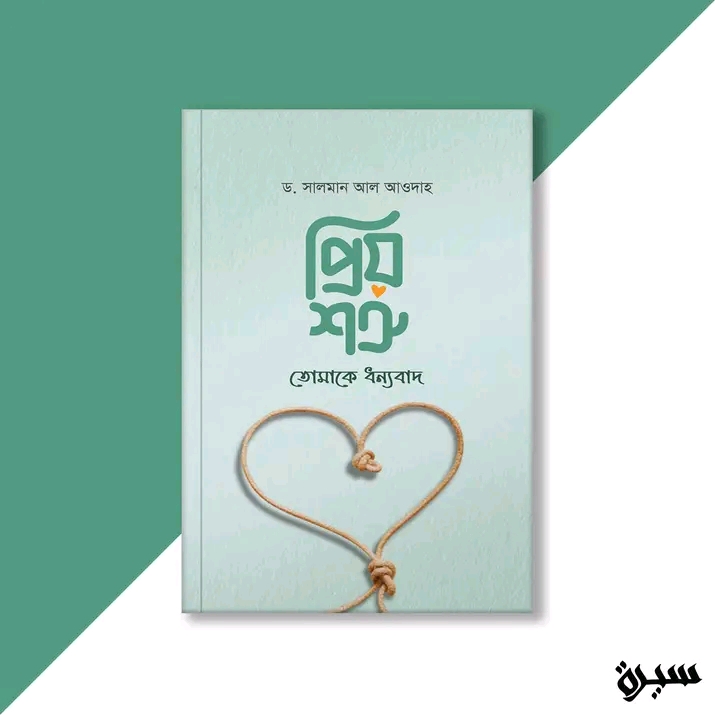 প্রিয় শত্রু, তোমাকে ধন্যবাদ