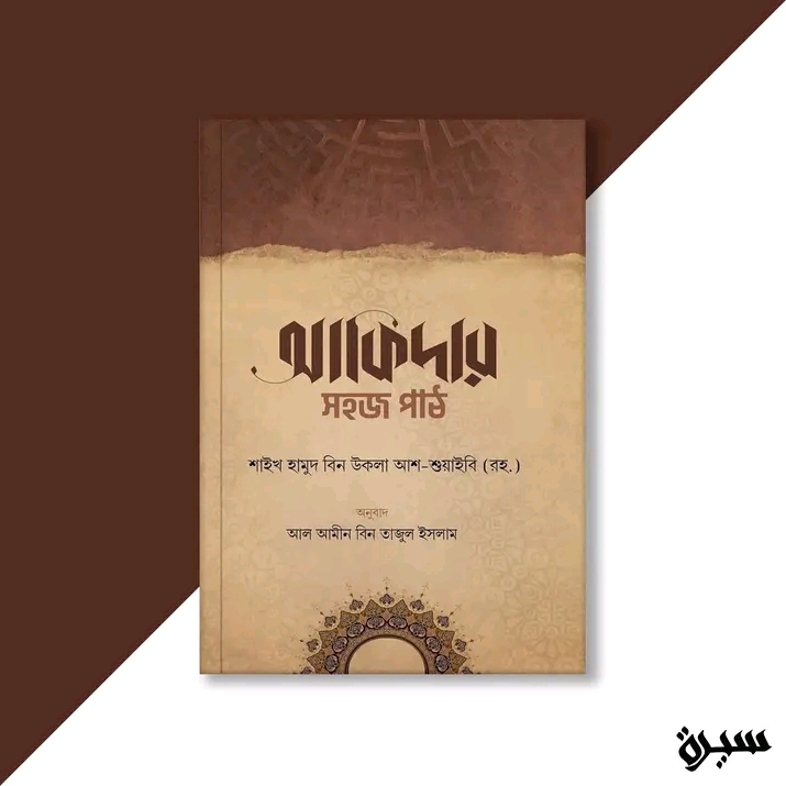 আকিদার সহজ পাঠ