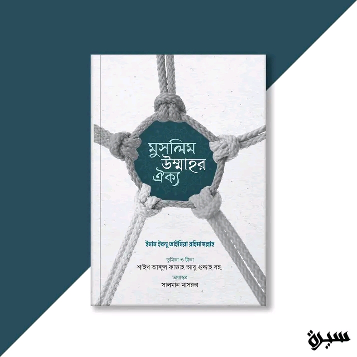 মুসলিম উম্মাহর ঐক্য