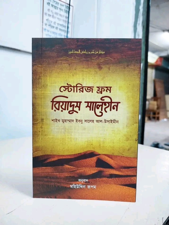 স্টোরিজ ফ্রম রিয়াদুস সালেহীন