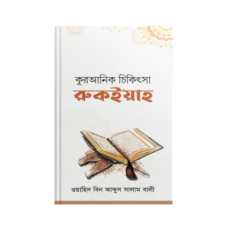 কুরআনিক চিকিৎসা রুকইয়াহ