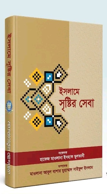 ইসলামে সৃষ্টির সেবা