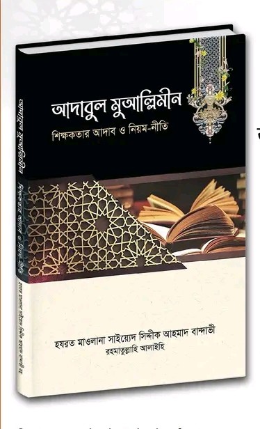 আদাবুল মুআল্লিমীন; শিক্ষকতার আদব ও নিয়মরীতি