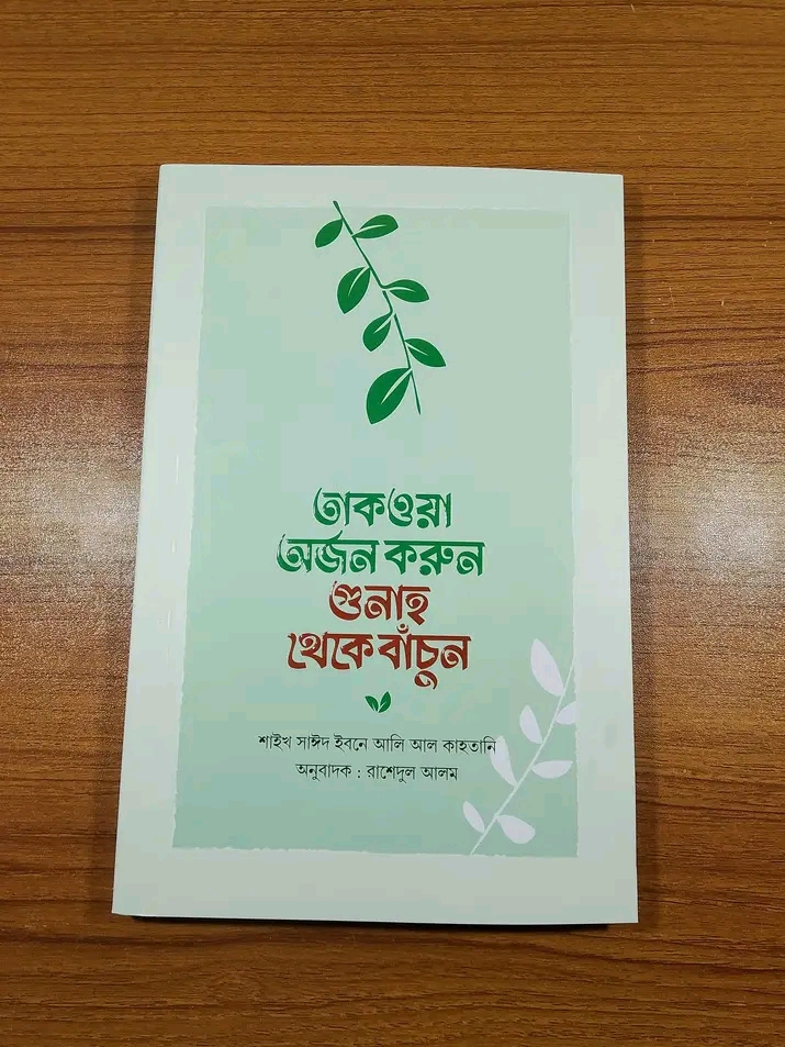 তাকওয়া অর্জন করুন গুনাহ থেকে বাঁচুন