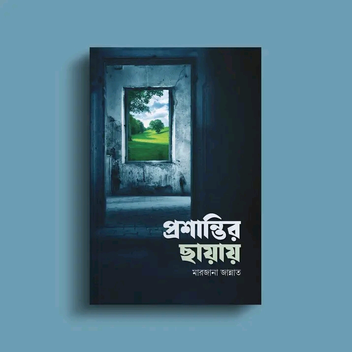 প্রশান্তির ছায়ায়