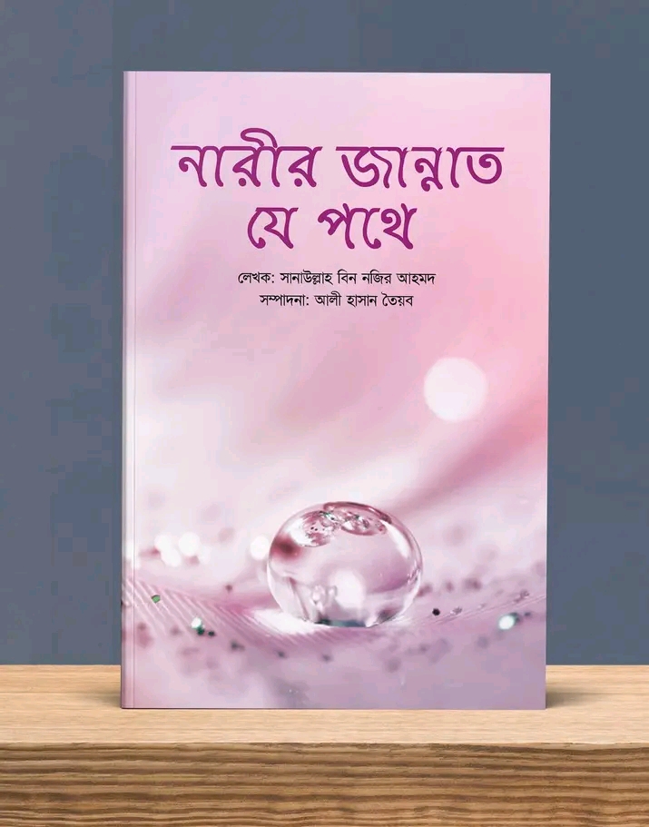 মুমিন নারীদের বিশেষ বিধান