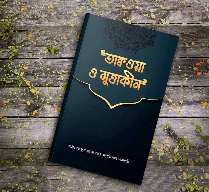 তাক্বওয়া ও মুত্তাক্বীন