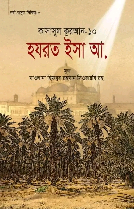 কাসাসুল কুরআন-১০ (হযরত ইসা (আ.)