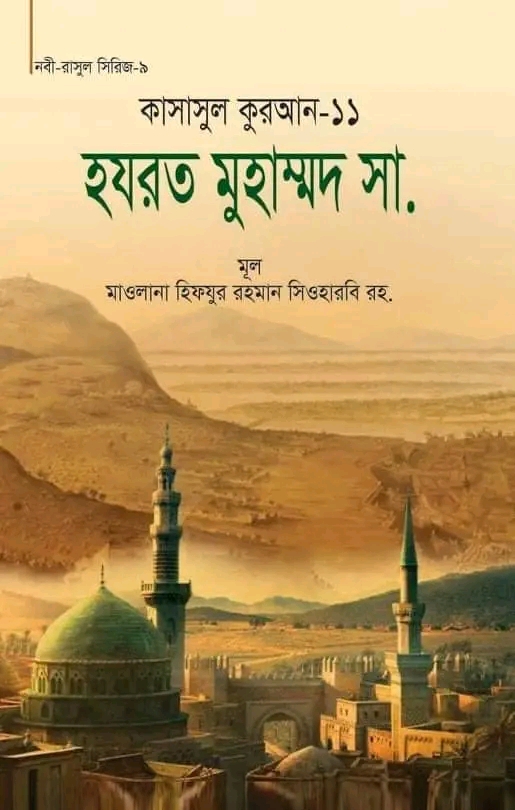 কাসাসুল কুরআন-১১ (হযরত মুহাম্মদ (সা.))
