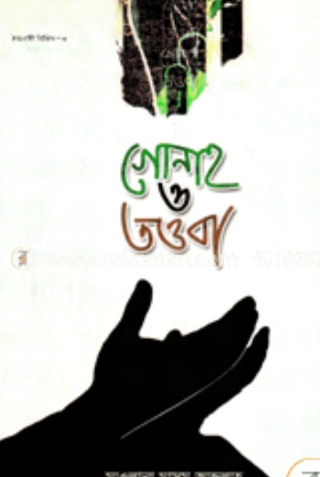 গোনাহ ও তওবা(হার্ডকভার)