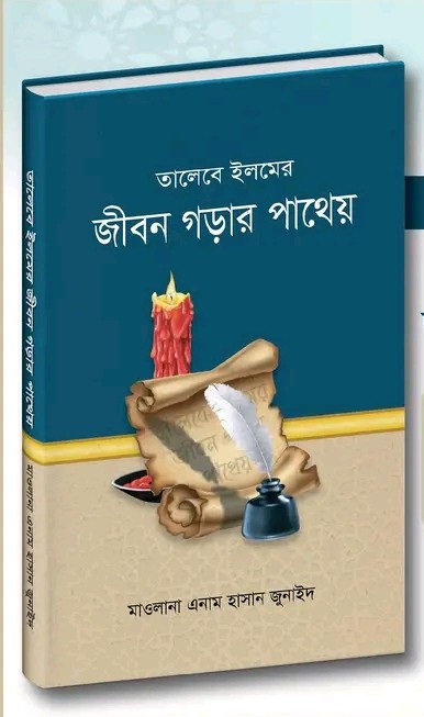 তালেবে ইলমের জীবন গড়ার পাথেয়