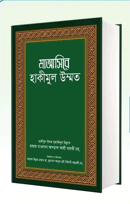 মাআসিরে হাকীমুল উম্মত