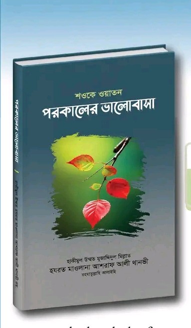 শওকে ওয়াতন পরকালের ভালোবাসা