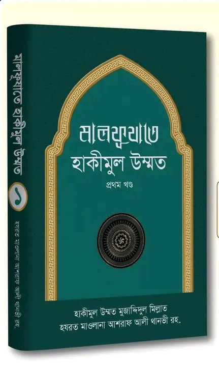 মালফূযাতে হাকীমুল উম্মত [১ম খণ্ড]