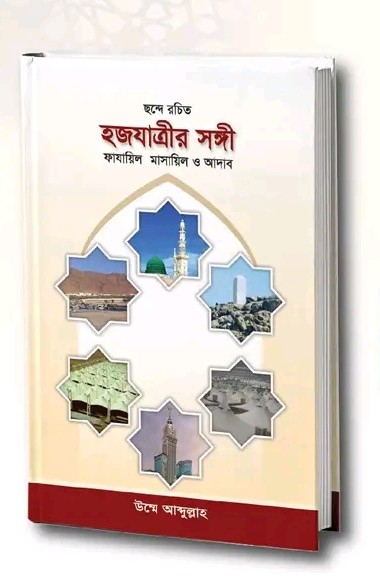 হজযাত্রীর সঙ্গী: ফাযায়িল মাসায়িল ও আদাব