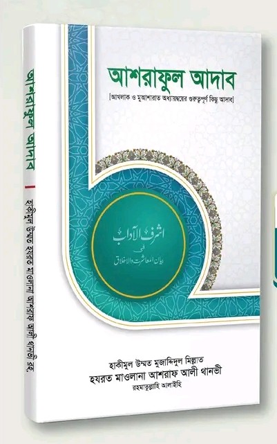 আশরাফুল আদাব