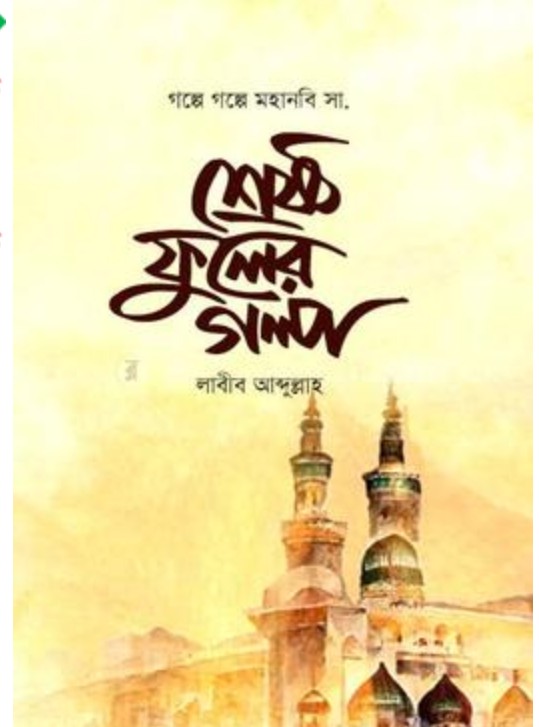 শ্রেষ্ঠ ফুলের গল্প(হার্ডকভার)