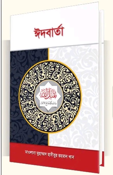 ঈদ বার্তা
