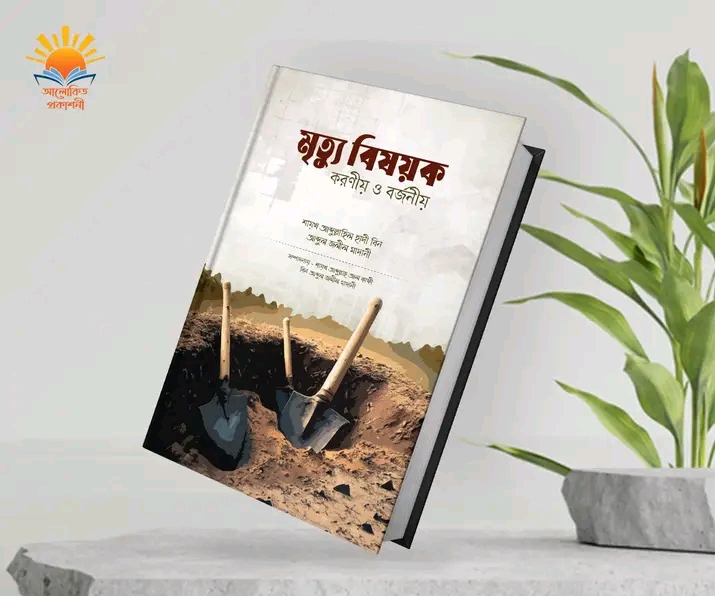 মৃত্যু বিষয়ক করণীয় ও বর্জনীয়